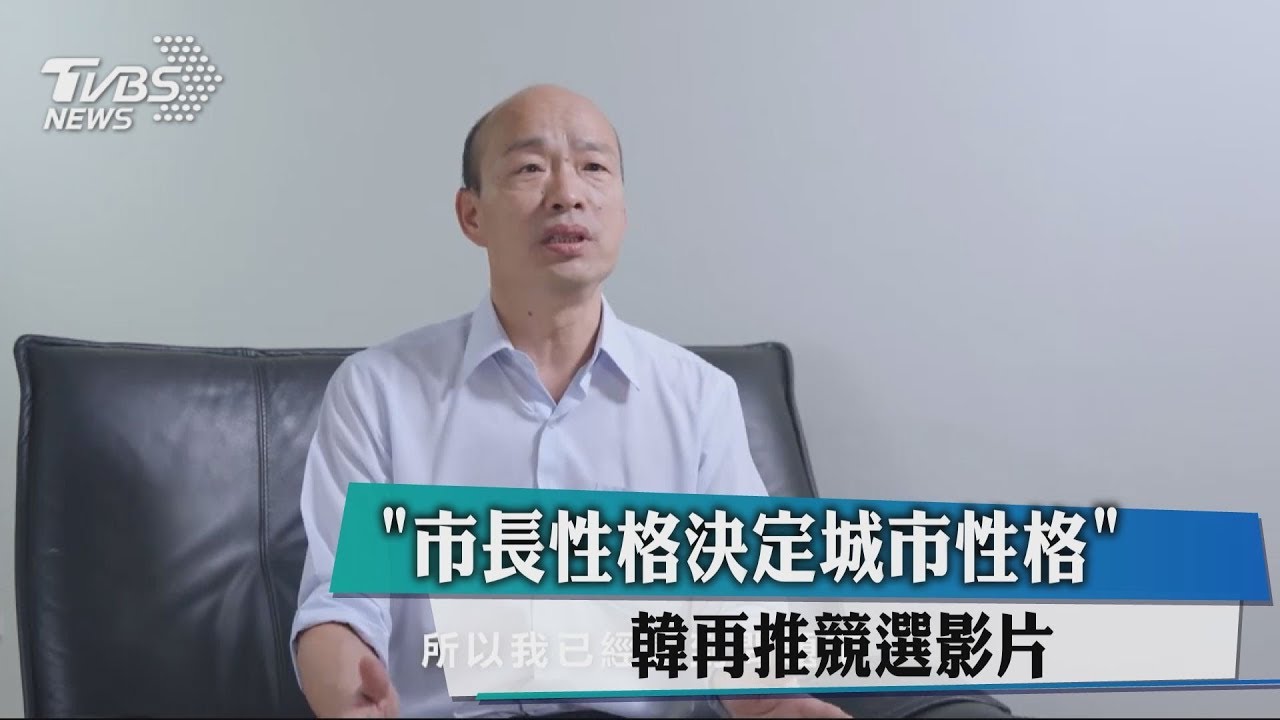 「市長性格決定城市性格」　韓再推競選影片