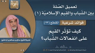 صورة كيف تؤثر القيم على انفعالات الشباب؟ | فضيلة الشيخ صالح آل الشيخ