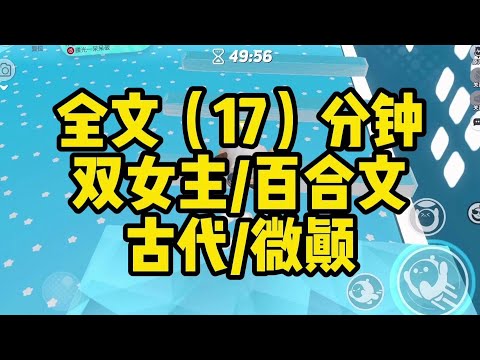 【一更到底】雙女主/古代/微顛/百合 這篇有點顛