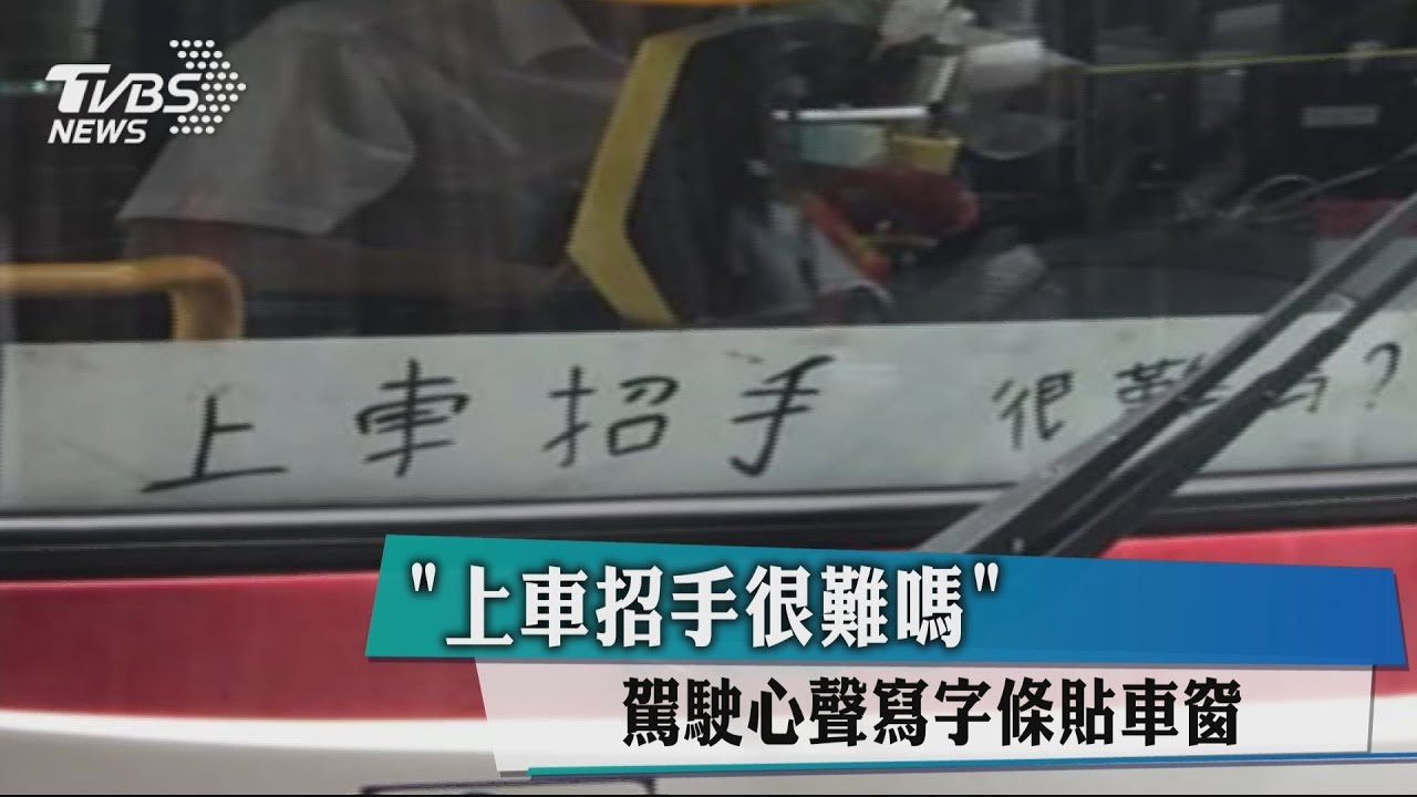 「上車招手很難嗎?」 駕駛心聲寫字條貼車窗