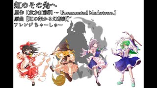 【東方アレンジ】虹のその先へ【虹の架かる幻想郷】