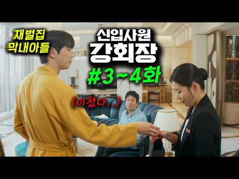 3~4화 ≪신입사원 강회장≫ 몰아보기 시청률 3.7%→8.2% 뚫었다! 웹소설,웹툰 다 씹어먹는 진짜 회장 빙의물 신작! 이번엔 두뇌 500% 가동해서 사장들 참교육 ㄷㄷ https://img.youtube.com/vi/5NjM9etmuv4/hqdefault.jpg 3~4화 ≪신입사원 강회장≫ 몰아보기 시청률 3.7%→8.2% 뚫었다! 웹소설,웹툰 다 씹어먹는 진짜 회장 빙의물 신작! 이번엔 두뇌 500% 가동해서 사장들 참교육 ㄷㄷ