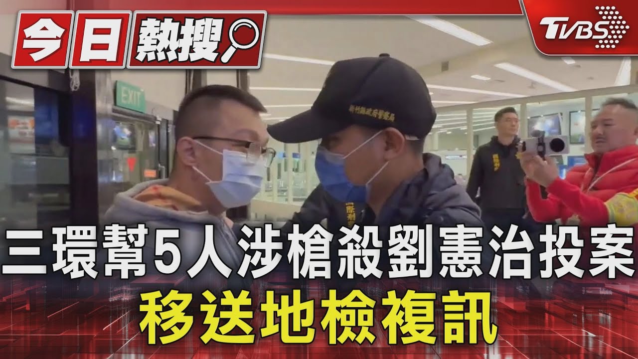 三環幫5人涉槍殺劉憲治投案 移送地檢複訊