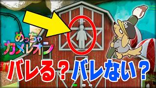 絵を描いて変身かくれんぼするゲームがおもしろすぎた！【めっちゃカメレオン】
