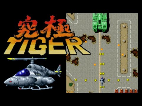 【AC】究極タイガー【1周クリアまで】(全10面)