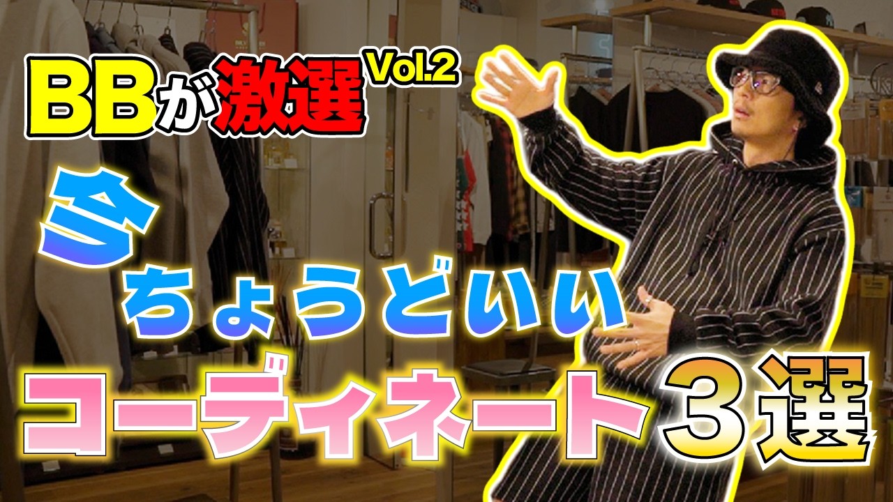 【コーデ】セレクトショップで、今ちょうどいいコーディネート3選 Vol2！！