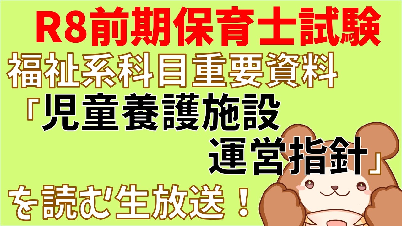【令和8年前期】重要！児童養護施設運営指針を読む生放送【保育士試験】