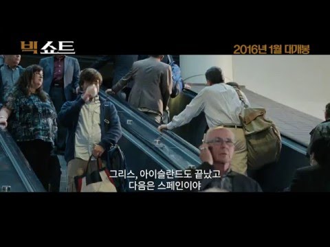 [빅쇼트] 메인 예고편