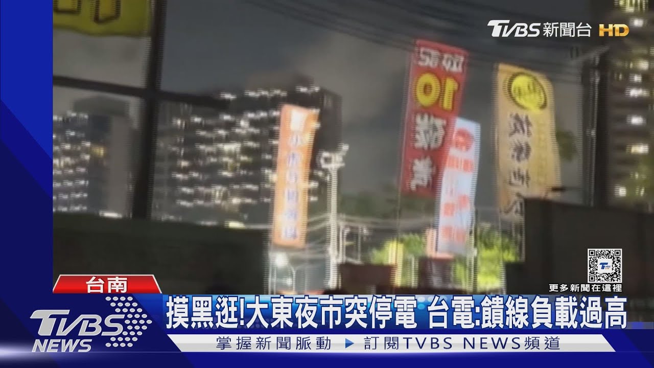 摸黑逛夜市!大東夜市突停電 台電負載過高影響972戶