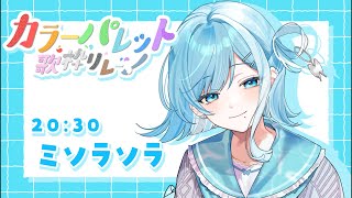 【 #カラーパレット歌枠リレー 】キミを染める、空色の歌🩵初コメ＆初見さん大歓迎!!【 #sorasolive┋#vsinger 】