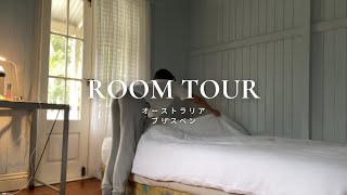 【ルームツアー】オーストラリア留学ブリスベンシェアハウス