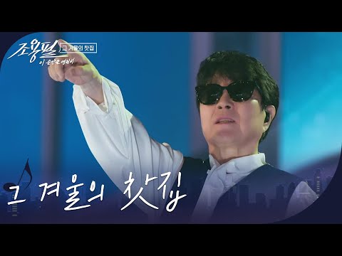 조용필 - 그 겨울의 찻집 [광복80주년 KBS대기획 - 조용필, 이 순간을 영원히] | KBS 251006 방송