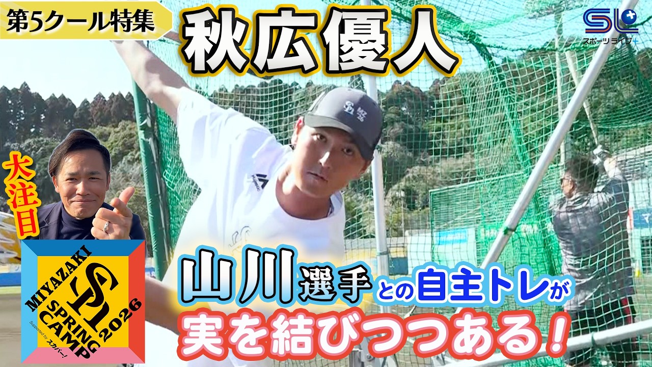 【紅白戦で快打】秋広優人特集 ホークス春季キャンプ2026