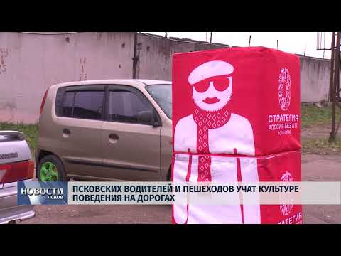 31.10.2018 # Псковских водителей и пешеходов учат культуре поведения на дорогах