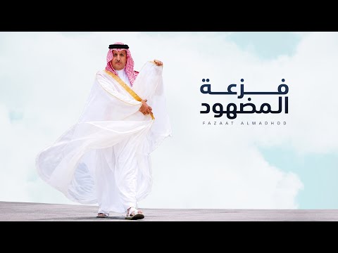 فزعة المضهود فايز الدوسري