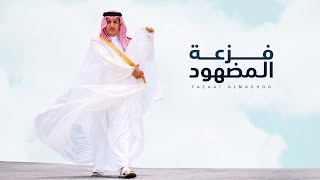 كلمات اغنية فزعة المضهود فايز الدوسري