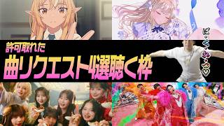 ゆゆうたが聴く本日の許可取れた曲リクエスト4選【2026/6/16】