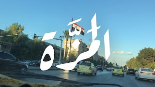 جولة في حي المزّة 2021 مزة فيلات غربية شرقية طريق الجبل أوتستراد المزة كفرسوسة
