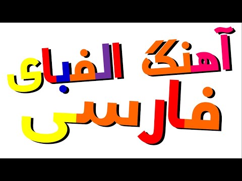 Xara's Animation: Persian Alphabet Song/آهنگ الفبای فارسی