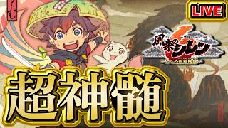 【風来のシレン6】片手にゴミ腕輪超神髄【シレン歴195日】#SCPS