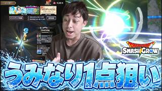 『うみなりの杖』一点狙いで地獄のガチャへ...レッツゴー【スマグロ】【ドラクエ】【ドラゴンクエストスマッシュグロウ】【スマッシュグロウ】
