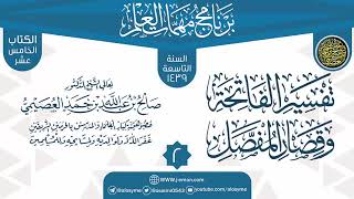 صورة المجلس2 من شرح (تفسير الفاتحة وقصار المفصل) | برنامج مهمات العلم 1439 | الشيخ صالح العصيمي