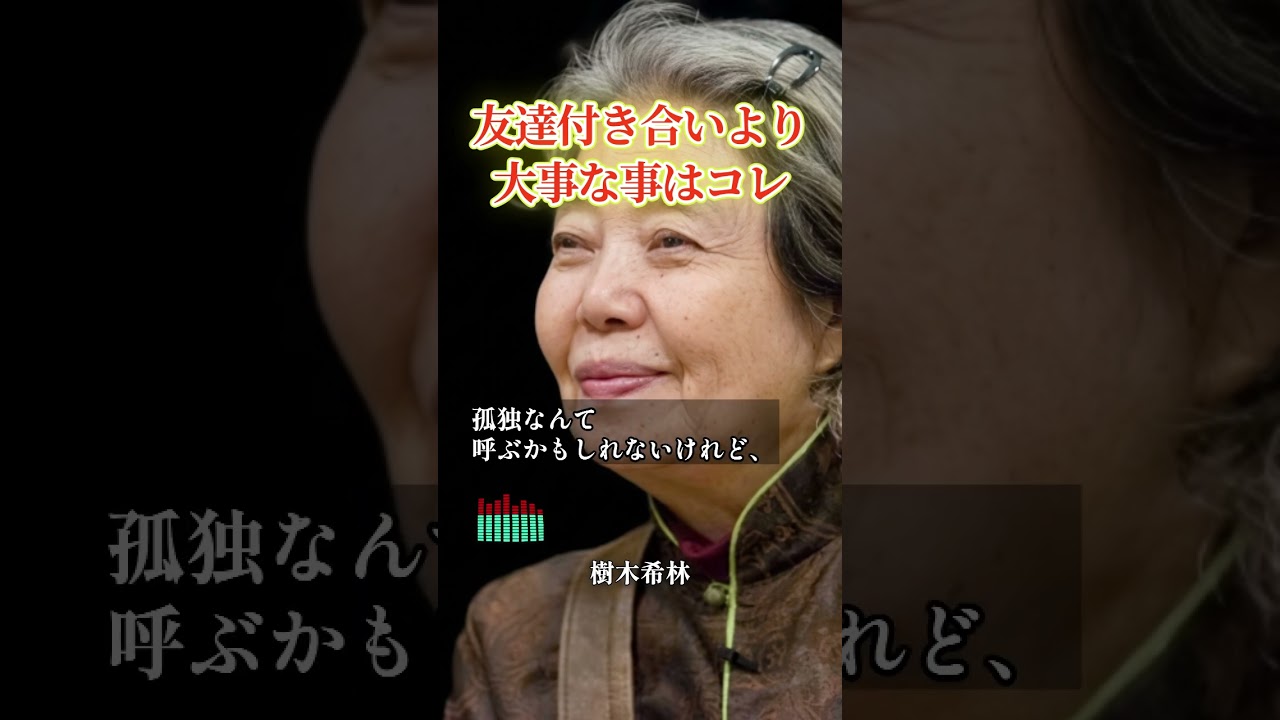 【樹木希林】60代になったら本当に大切なこと #名言 #人間関係 #心に刺さる