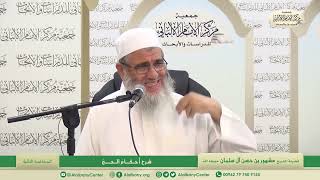 المحاضرة الثانية/ شرح أحكام الحج/ فضيلة الشيخ مشهور بن حسن آل سلمان image