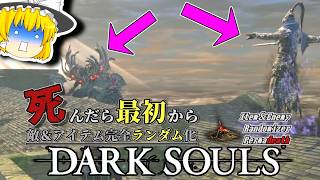 テイク１終了のお知らせ、『マヌス』＆『アルトリウス』降臨！？【ダークソウル】【Randomizer Permadeath】#4