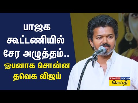 To survive or to be a slave.. Thaveka Vijay's fiery speech | TVK Vijay Speech