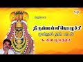 Koovina Poonguyil கூவின பூங்குயில் ManikkavasagarinThirupalliyezhuchi