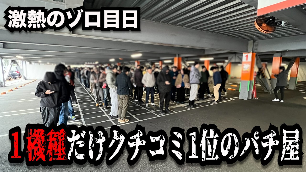 【激熱】ゾロ目の日に神引きしたクチコミ１位のパチンコ屋に潜入【狂いスロサンドに入金】ポンコツスロット７７８話