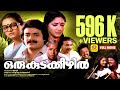 ഒരു കുടകീഴിൽ Oru Kudakeezhil Shankar Rohini Madhavi Nedumudi Venu Malayalam Su