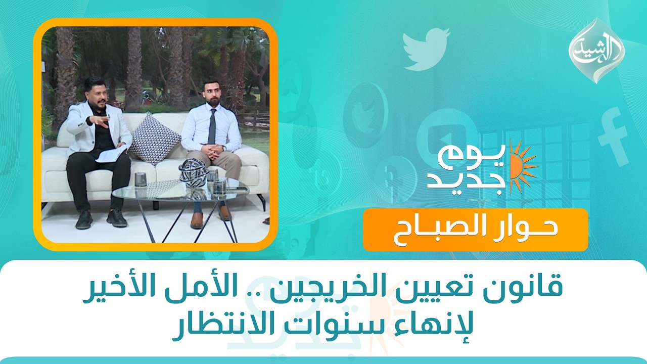فيديو | حوار الصباح || قانون تعيين الخريجين .. الأمل الأخير لإنهاء سنوات الانتظار