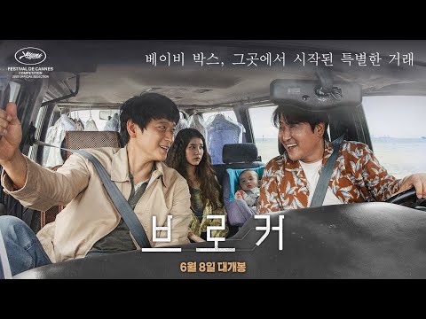 2022 가장 특별한 여정! [브로커] 티저 예고편