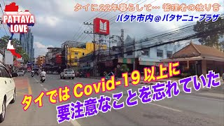 タイではCovid-19以上に要注意なことを忘れていた【タイに22年暮らして… 管理者の独り言】パタヤ市内＠パタヤニュープラザ pattaya love@pattaya new plaza2 2