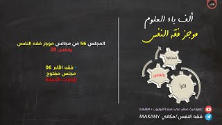 صورة مجالس فقه النفس 056 | ونفس 28 | فقه الألم 06 | مجلس مفتوح لإجابات الأسئلة