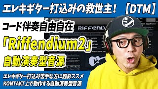  - 「DTM」エレキギター打込みの救世主「Riffendium2」フレーズ・コード伴奏自由自在のスグレモノ【ギター・音源・自動演奏】