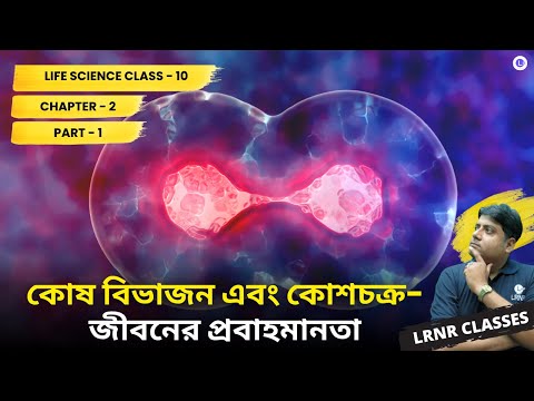 Chapter-2 Kosh Bivajon Ebong Kosh Chokro (Part 1)