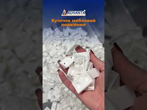 Куточок меблевий подвійний