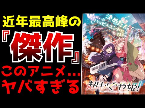面白すぎて震えた...近年最高峰の完成度を誇るとんでもない傑作アニメが爆誕しました【アニメ・映画】【超かぐや姫！】【独占配信】【感想】