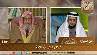 1301 - أركان شكر الله ثلاثة