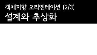 객체지향프로그래밍 (2/3) : 추상화