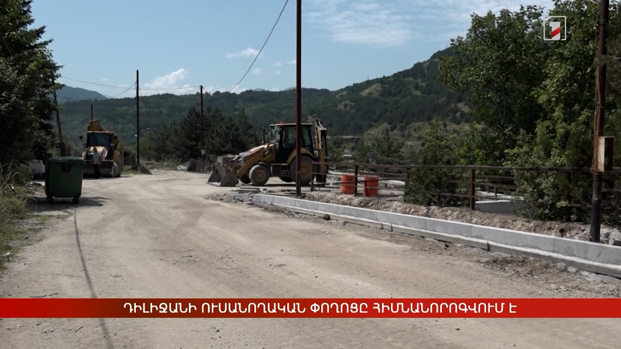 Դիլիջանի Ուսանողական փողոցը հիմնանորոգվում է