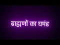 हाँ मै परशुराम हूँ Parshuram Jayanti Status Brahman Status Parshuram S