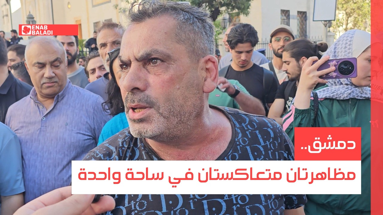 دمشق.. مظاهرتان متعاكستان في ساحة واحدة