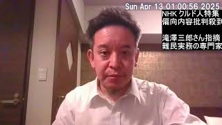 NHK「フェイクとリアル：川口クルド人問題の真相」偏向ヤバすぎて難民実務の専門家が酷評している件