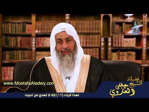  لهذا أنزلت 12 إنك لا تهدي من احببت 