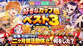 ととはなラジオ#32