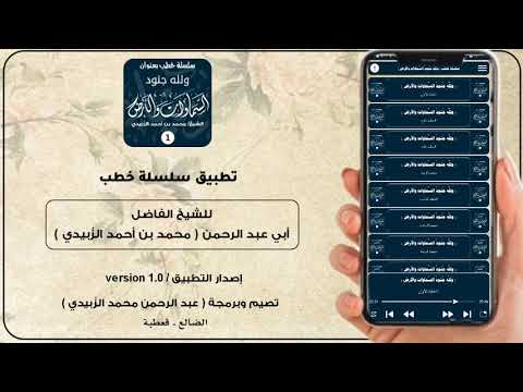 سلسلة خطب ( محمد الزُبيدي ) video thumbnail
